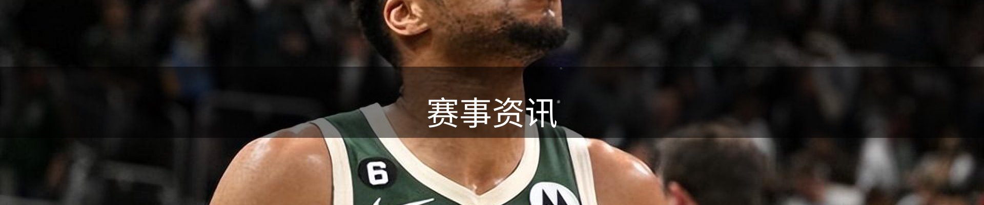 赛事资讯